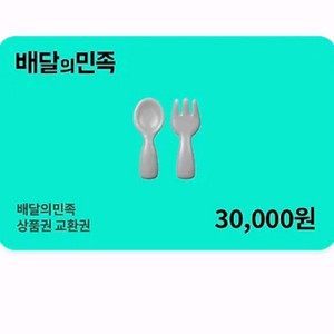 배달의민족 3만원권 팝니다