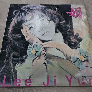 이지연 LP판