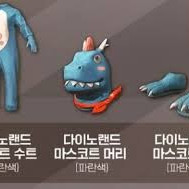 배그 스킨 코드 다이노랜드 파란색 공룡 세트