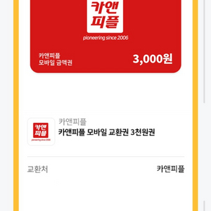 카앤피플 모바일 교환권 3천원권