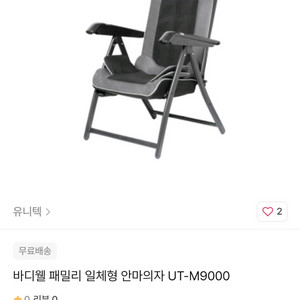 바디웰 접이식 안마의자 UT-M9000