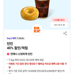 던킨도너츠40%할인3장
