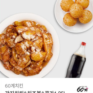 60계치킨(간지치킨&치즈볼&콜라) 기프티콘