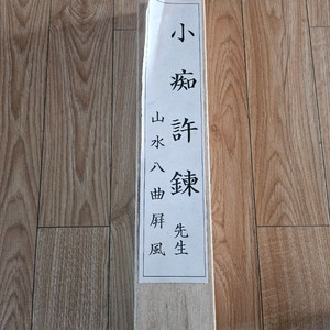 그림(소치8폭영인본)