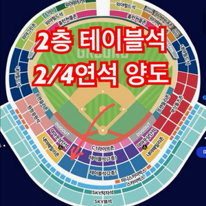 최저가) 불꽃야구 테이블석 2/4연석 양도