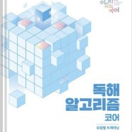 이유진 알고리즘 코어 2026