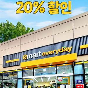 이마트에브리데이 20프로 할인 쿠폰