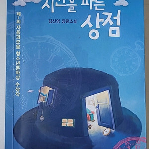 시간을 파는 상점 소설책 팝니다