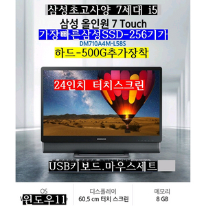 삼성/7세대i5/일체형PC/터치스크린/SSD250G/하