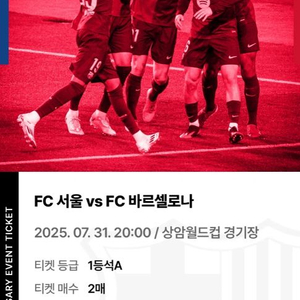 Fc서울 바르셀로나 경기 티켓 정가 양도