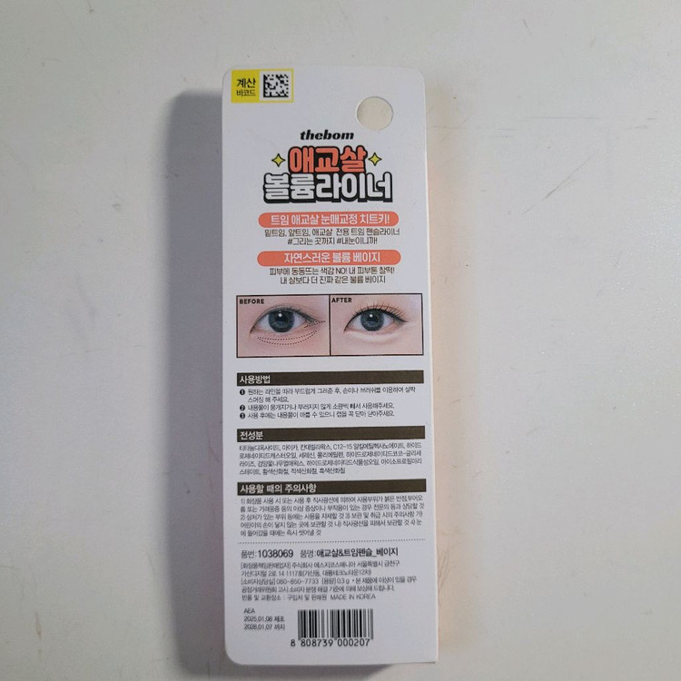 다이소 애교살 볼륨 라이너 새상품 이미지