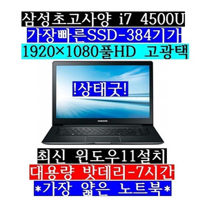 상태굿/삼성/i7 4500U/SSD-384/15.6풀H