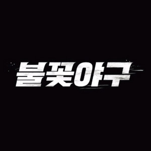 [불꽃야구] 프렌들리존 2연석 최저가 양도