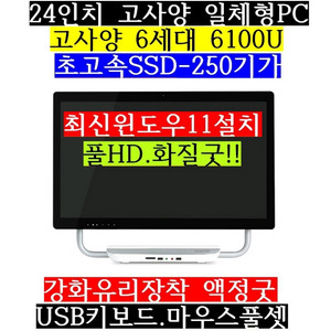 6세대6100/24인치풀HD/SSD250/8G/일체형P