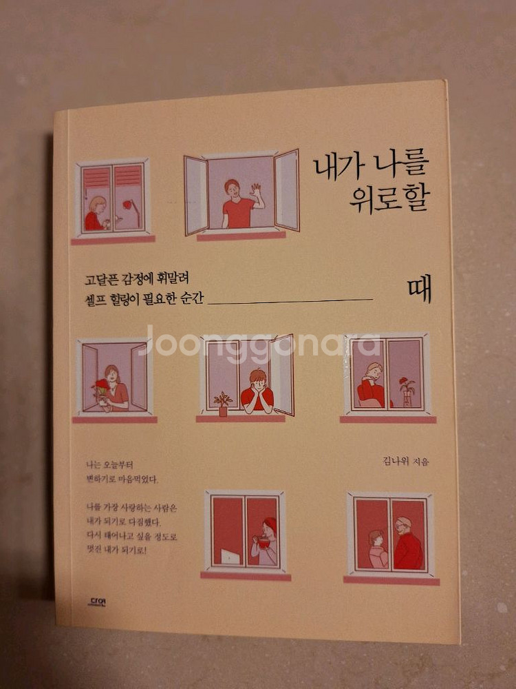 # 내가 나를 위로할 때(셀프 힐링이 필요한 순간)--0