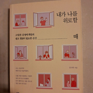 # 내가 나를 위로할 때(셀프 힐링이 필요한 순간)