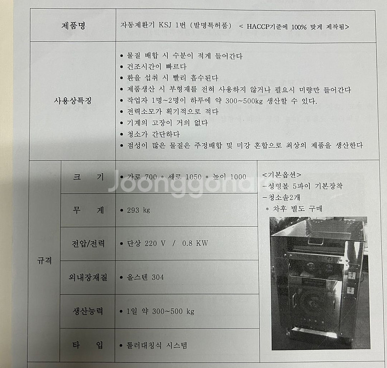 [중고판매] 자동 제환기 (KSJ 1번 모델)--0