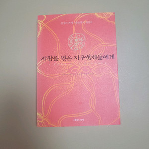 사랑을 잊은 지구형제들에게 (절판 희귀)
