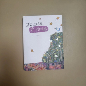있는 그대로 받아들여라 (절판 희귀)