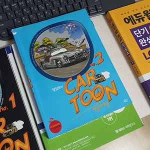 청설모의 자동차 카툰 2권