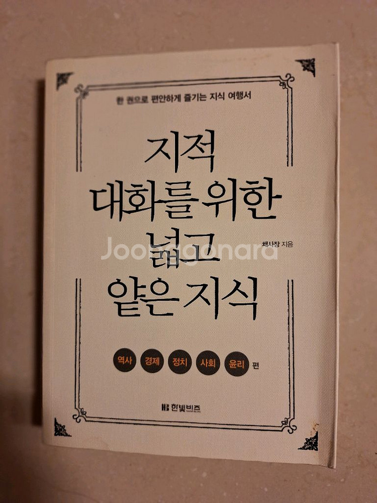 # 지적 대화를 위한 넓고 얕은 지식(역사.경제.정치.--0