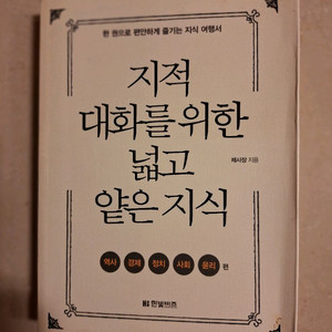 # 지적 대화를 위한 넓고 얕은 지식(역사.경제.정치.