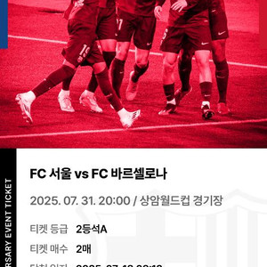 FC 서울 vs FC 바르셀로나 2등석A 2매