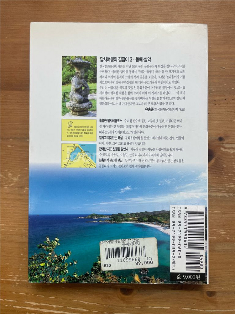 답사여행의 길잡이 3 : 동해, 설악--1