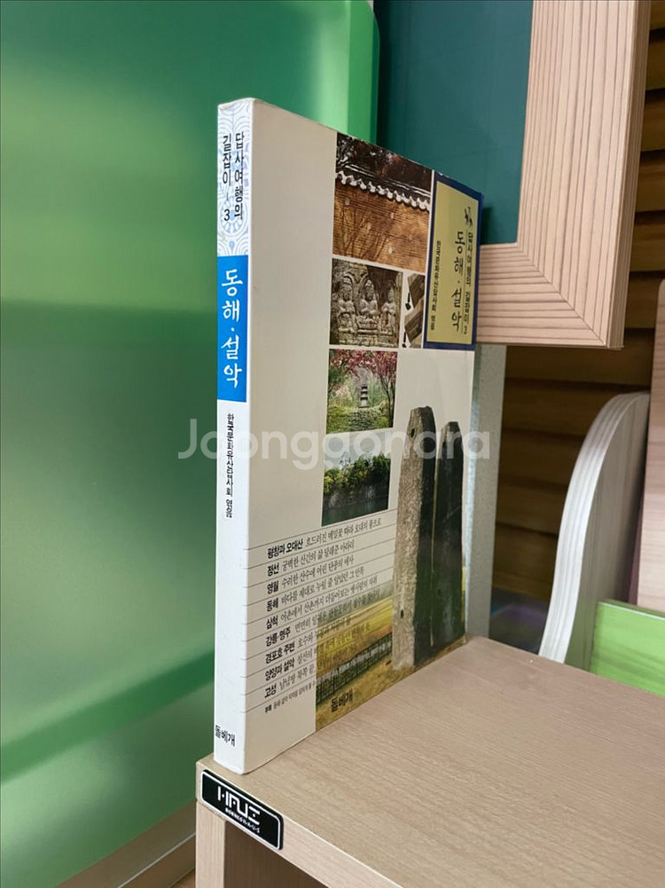 답사여행의 길잡이 3 : 동해, 설악--2