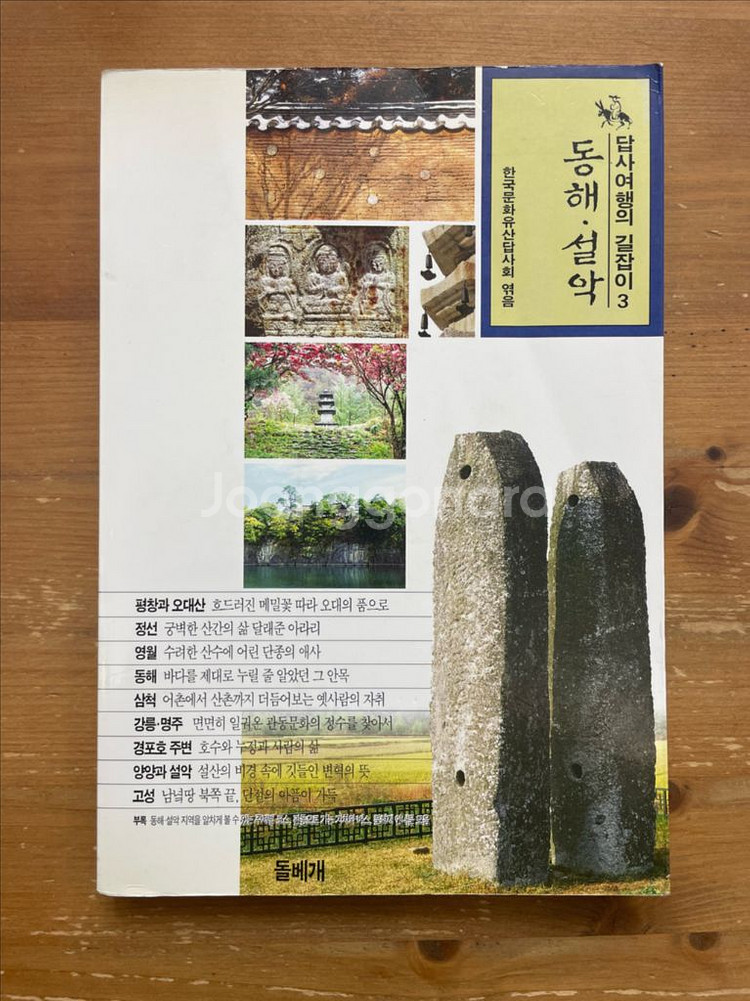 답사여행의 길잡이 3 : 동해, 설악--0