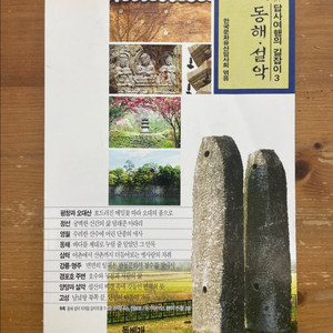 답사여행의 길잡이 3 : 동해, 설악