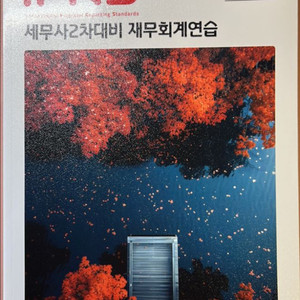 세무사 2차 대비 연습서, 기출, 요약서 등 판매