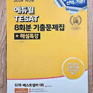 2024 에듀윌 테셋 8회분 기출문제집 (새 책)