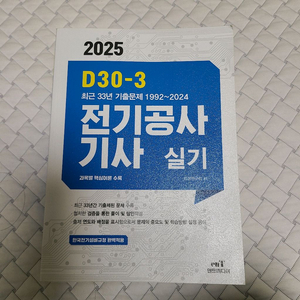 2025 엔트미디어 전기공사기사 실기책