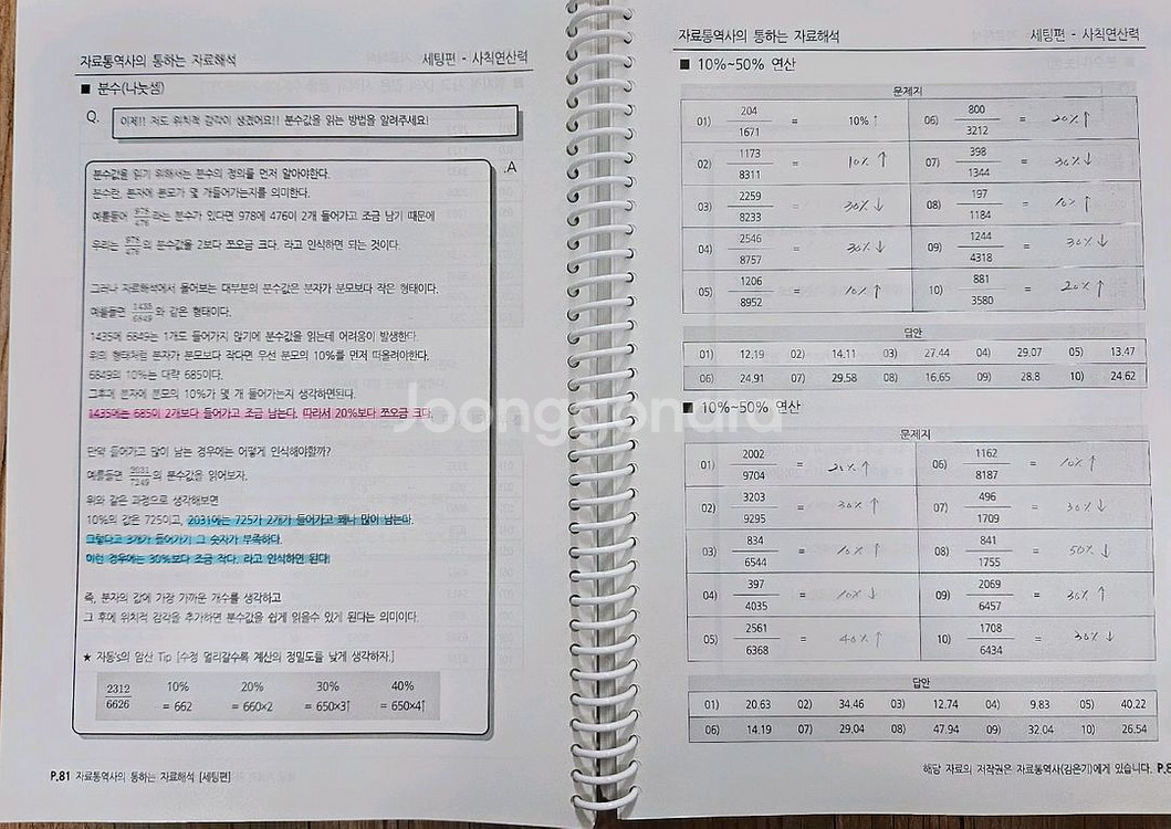 PSAT 통하는 자료해석 세팅편 자료통역사 김은기 저--1