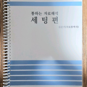PSAT 통하는 자료해석 세팅편 자료통역사 김은기 저