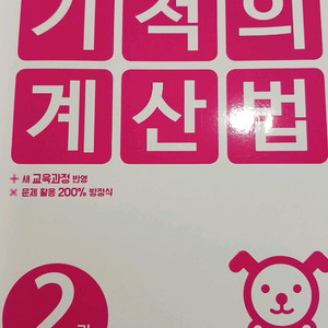 기적의 계산법 새거