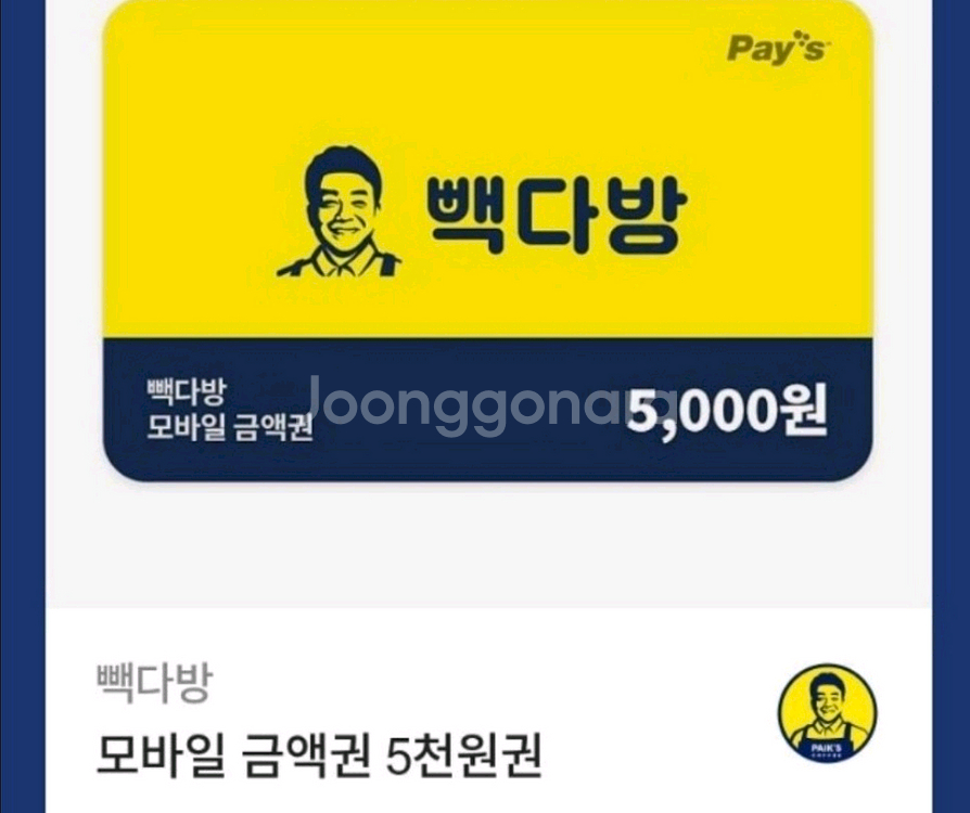 2500원남은 빽다방 기프티콘 잔액분할권 쿠폰--0