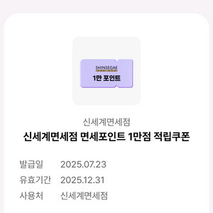 신세계면세점 면세포인트 1만원