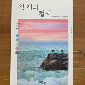 천 개의 컬러 - 유리 로마뉴크