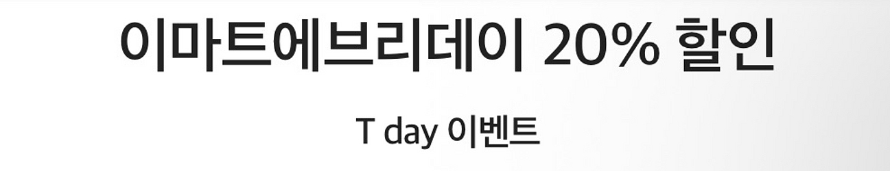 이마트에브리데이 20% 할인쿠폰 팔아요--0