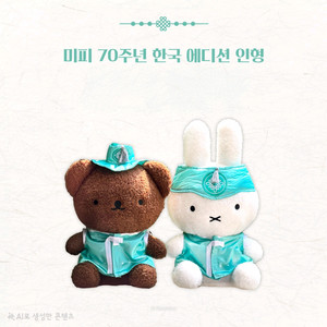 한복 미피 & 보리스 한정판 인형