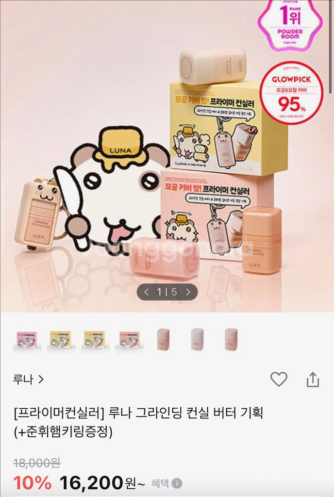 루나 그라인딩 컨실 버터기획 키링증정 미개봉 새상품--0