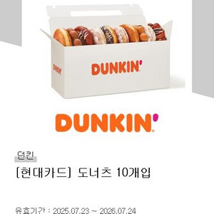 던킨도너츠 10개입 교환권