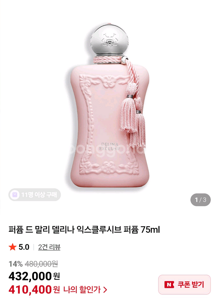 [미개봉]퍼퓸드말리 델리나 익스클루시브 75ml 향수--0