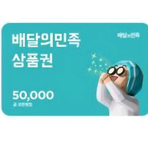 배민 상품권 5만원권 유효기간 1개월