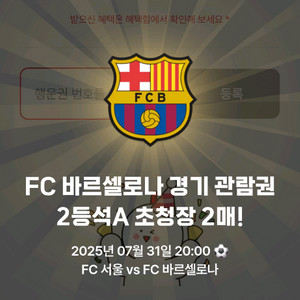 FC서울 VS 바르셀로나 2등석 A 2매