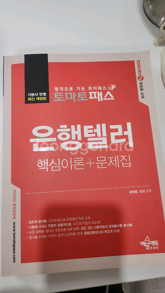토마토패스 은행텔러 문제집--0