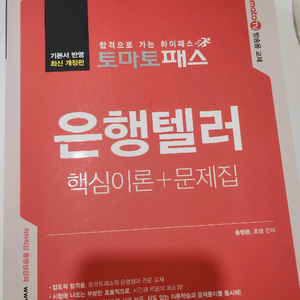 토마토패스 은행텔러 문제집