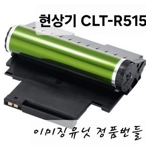 삼성전자 정품벌크 이미징유닛 드럼 CLT-R515